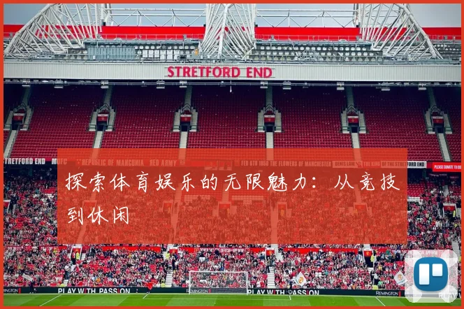 探索体育娱乐的无限魅力:从竞技到休闲