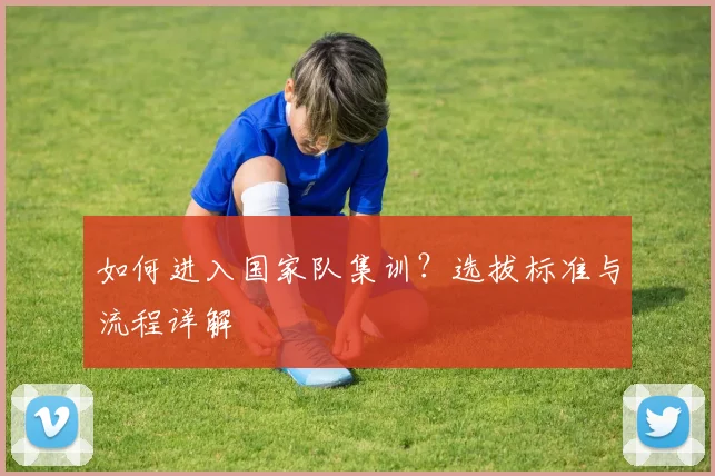 如何进入国家队集训？选拔标准与流程详解