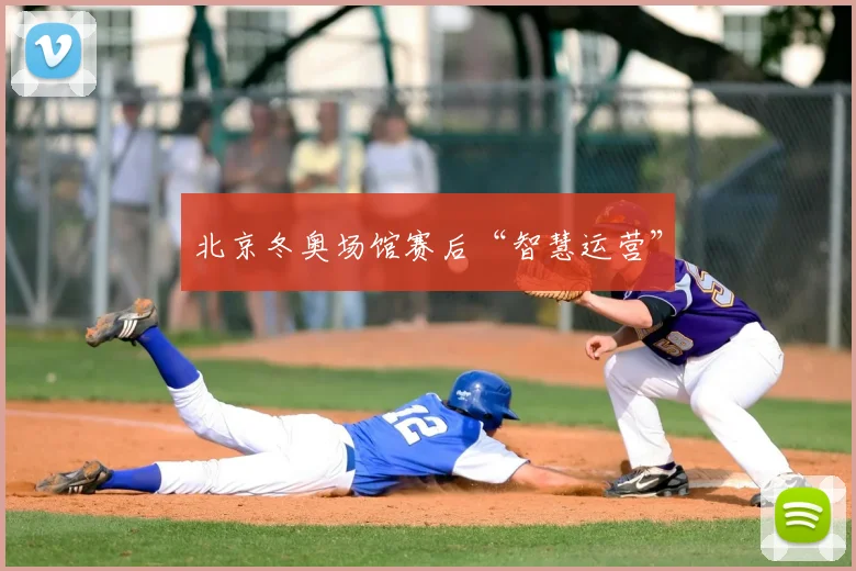 北京冬奥场馆赛后“智慧运营”