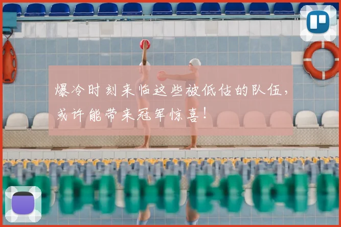 爆冷时刻来临这些被低估的队伍，或许能带来冠军惊喜！