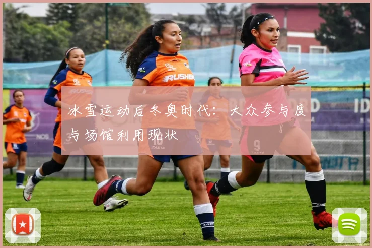 冰雪运动后冬奥时代：大众参与度与场馆利用现状