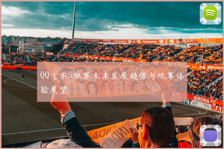 QQ飞车S联赛未来发展趋势与观赛体验展望