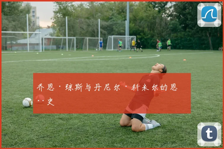 乔恩·琼斯与丹尼尔·科米尔的恩怨史