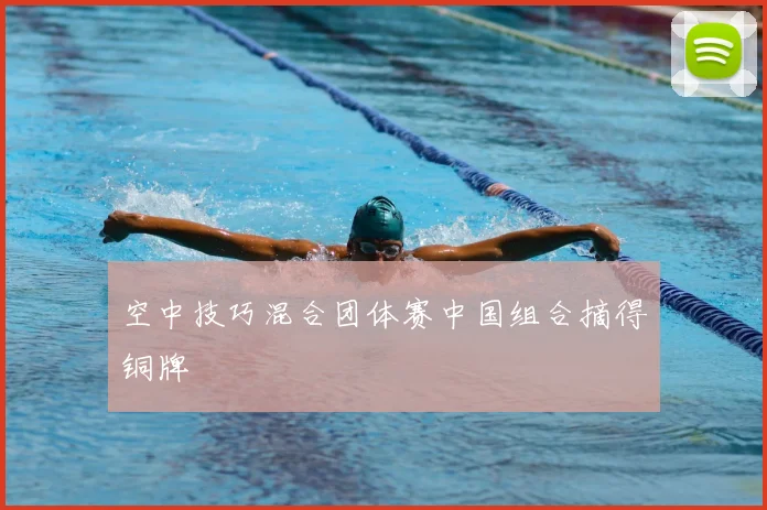 空中技巧混合团体赛中国组合摘得铜牌