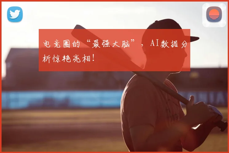 电竞圈的“最强大脑”，AI数据分析惊艳亮相！