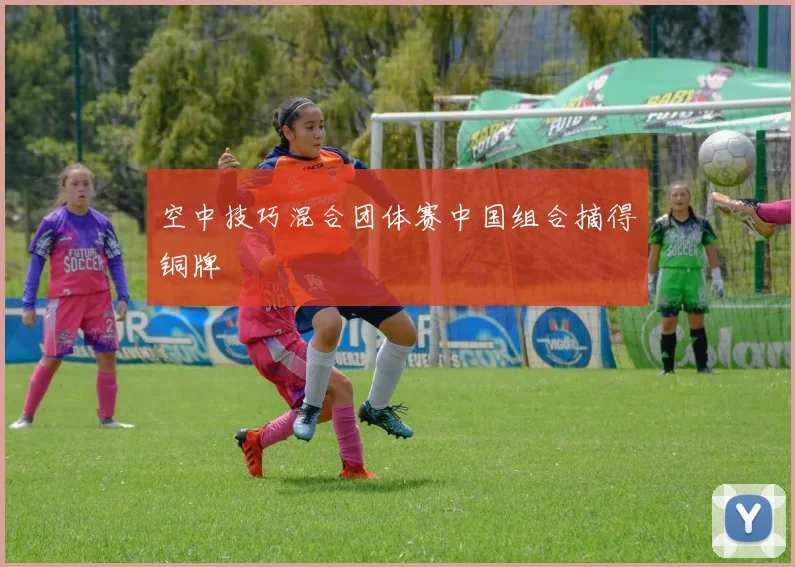 空中技巧混合团体赛中国组合摘得铜牌