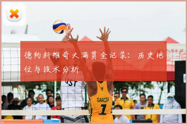 德约科维奇大满贯全记录：历史地位与技术分析