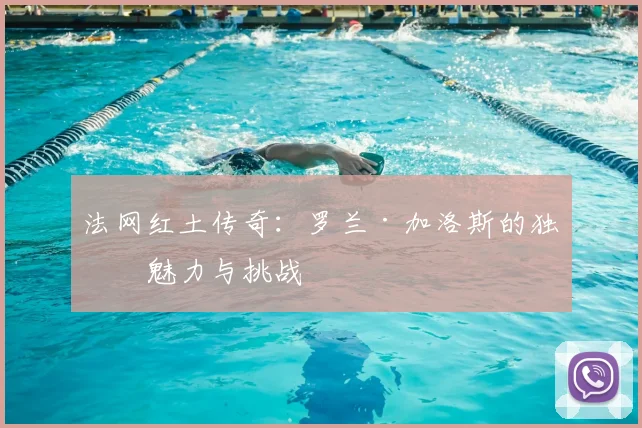 法网红土传奇：罗兰·加洛斯的独特魅力与挑战
