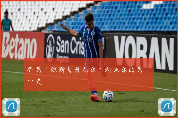 乔恩·琼斯与丹尼尔·科米尔的恩怨史