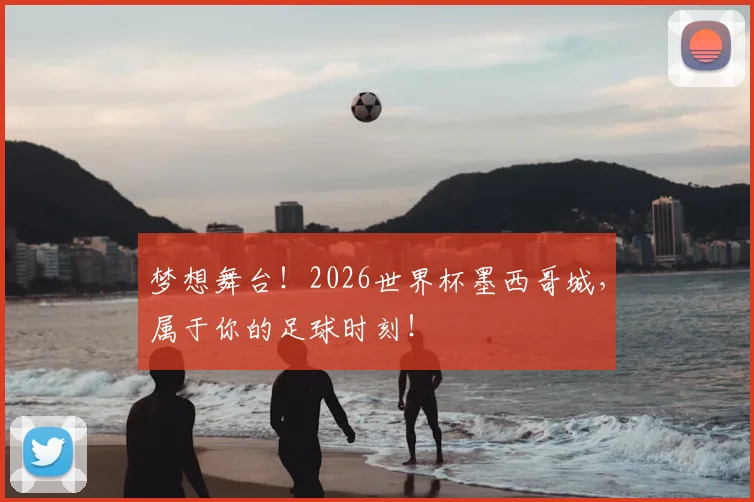 梦想舞台!2026世界杯墨西哥城,属于你的足球时刻!