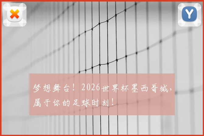 梦想舞台！2026世界杯墨西哥城，属于你的足球时刻！