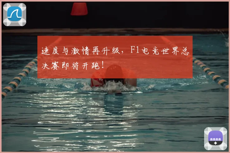 速度与激情再升级，F1电竞世界总决赛即将开跑！