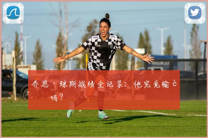 乔恩·琼斯战绩全记录：他究竟输过吗？