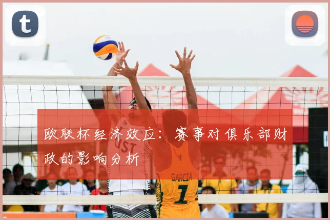欧联杯经济效应：赛事对俱乐部财政的影响分析