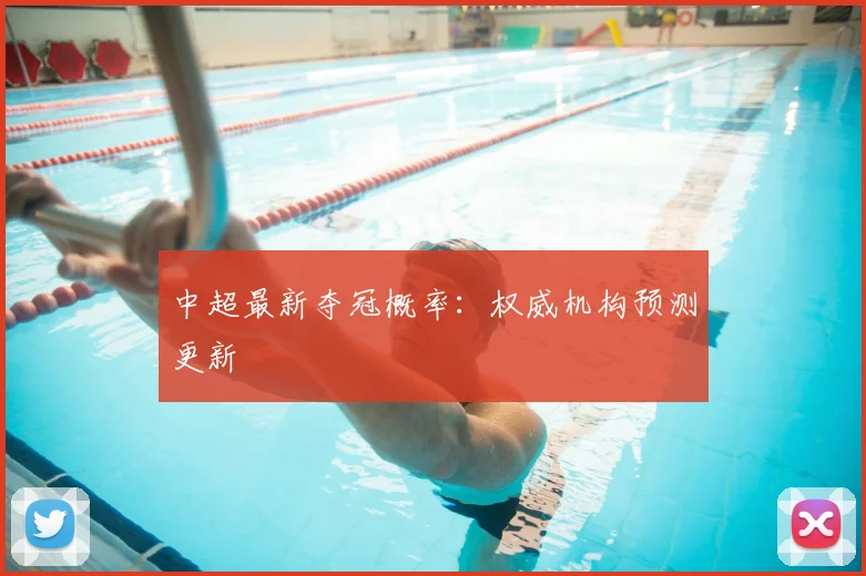 中超最新夺冠概率：权威机构预测更新