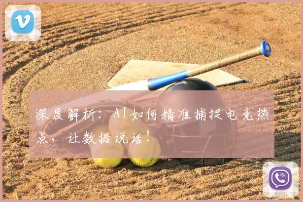 深度解析:AI如何精准捕捉电竞热点,让数据说话!