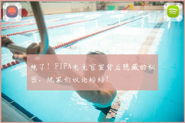 绝了！FIFA电竞官宣背后隐藏的秘密，玩家们议论纷纷！