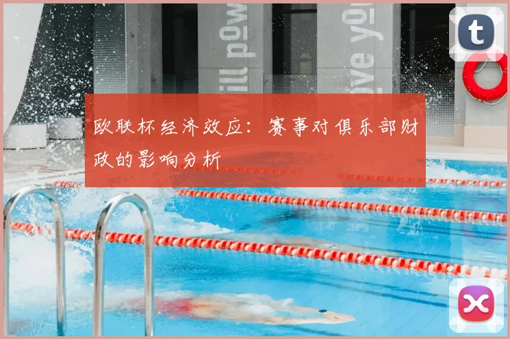 欧联杯经济效应：赛事对俱乐部财政的影响分析