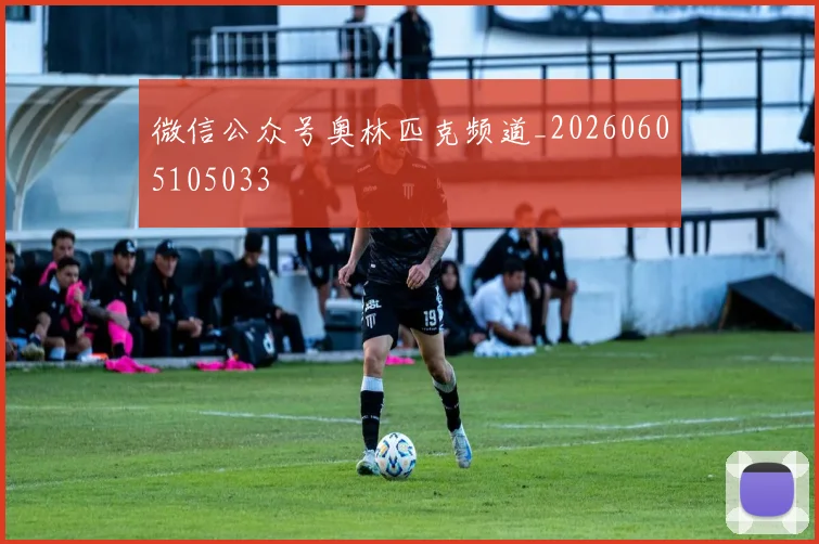 微信公众号奥林匹克频道_20260605105033