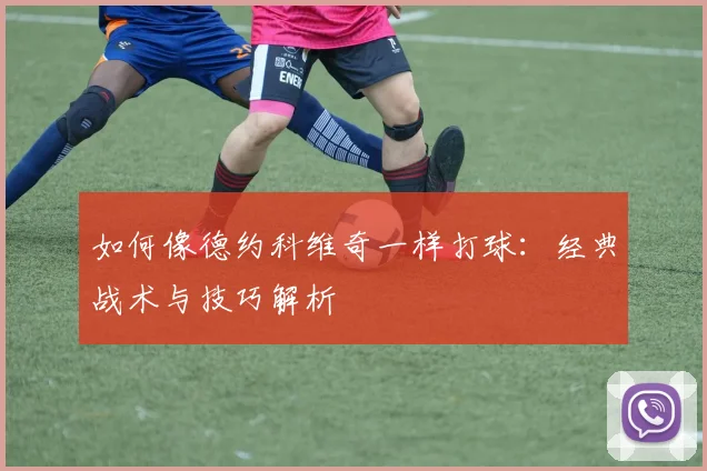如何像德约科维奇一样打球：经典战术与技巧解析