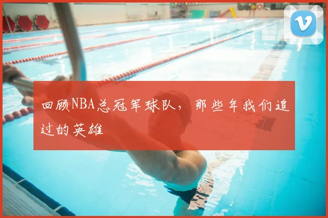 回顾NBA总冠军球队，那些年我们追过的英雄
