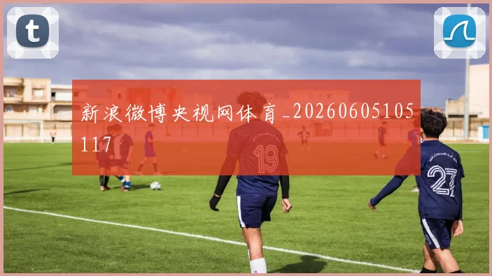 新浪微博央视网体育_20260605105117
