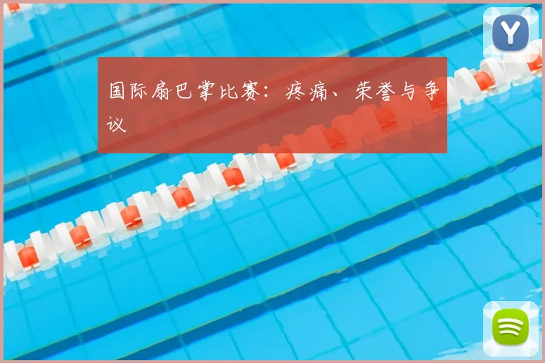 国际扇巴掌比赛：疼痛、荣誉与争议