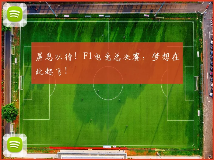 屏息以待！F1电竞总决赛，梦想在此起飞！