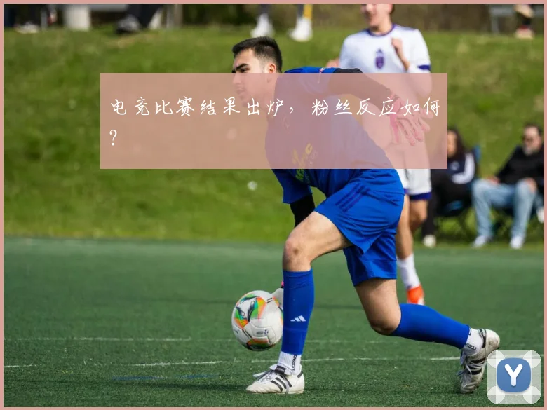 电竞比赛结果出炉，粉丝反应如何？