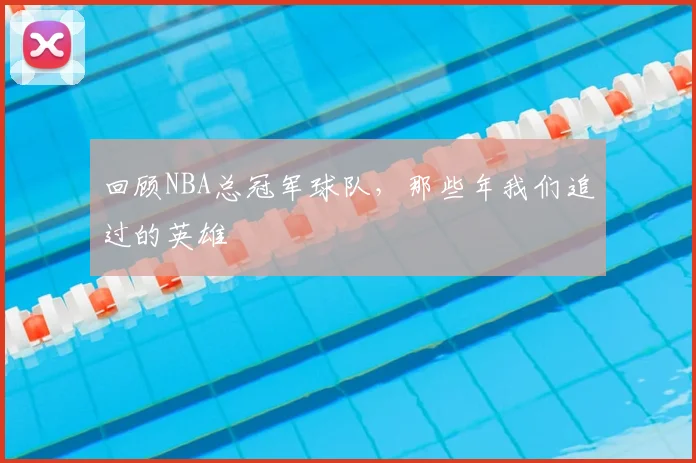 回顾NBA总冠军球队，那些年我们追过的英雄