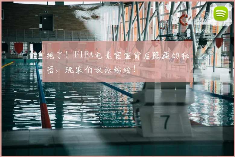 绝了！FIFA电竞官宣背后隐藏的秘密，玩家们议论纷纷！