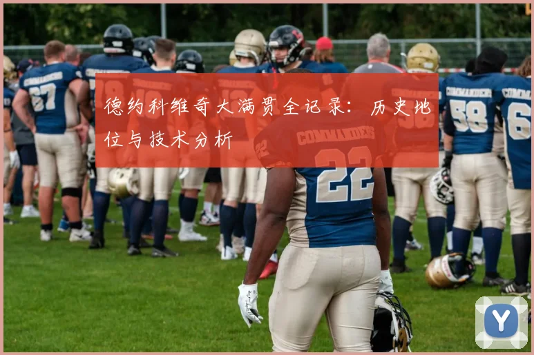 德约科维奇大满贯全记录：历史地位与技术分析