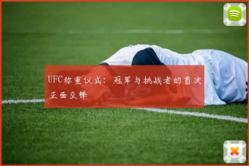 UFC称重仪式：冠军与挑战者的首次正面交锋