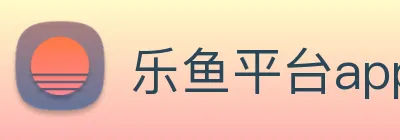 乐鱼平台app下载安装 Logo
